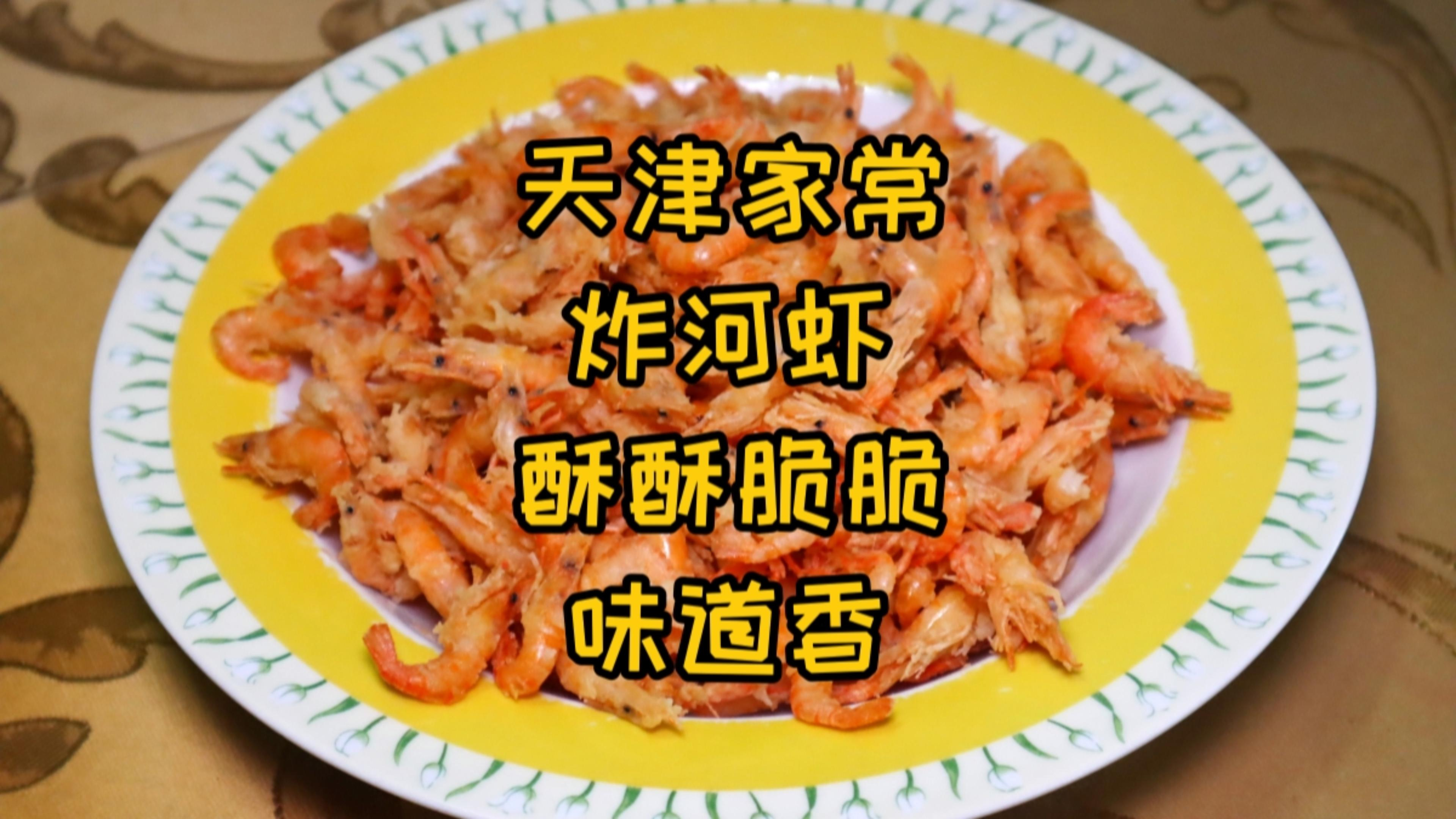 天津家常炸河虾,这样炸,酥脆鲜香,不回软,家人吃了都说好!