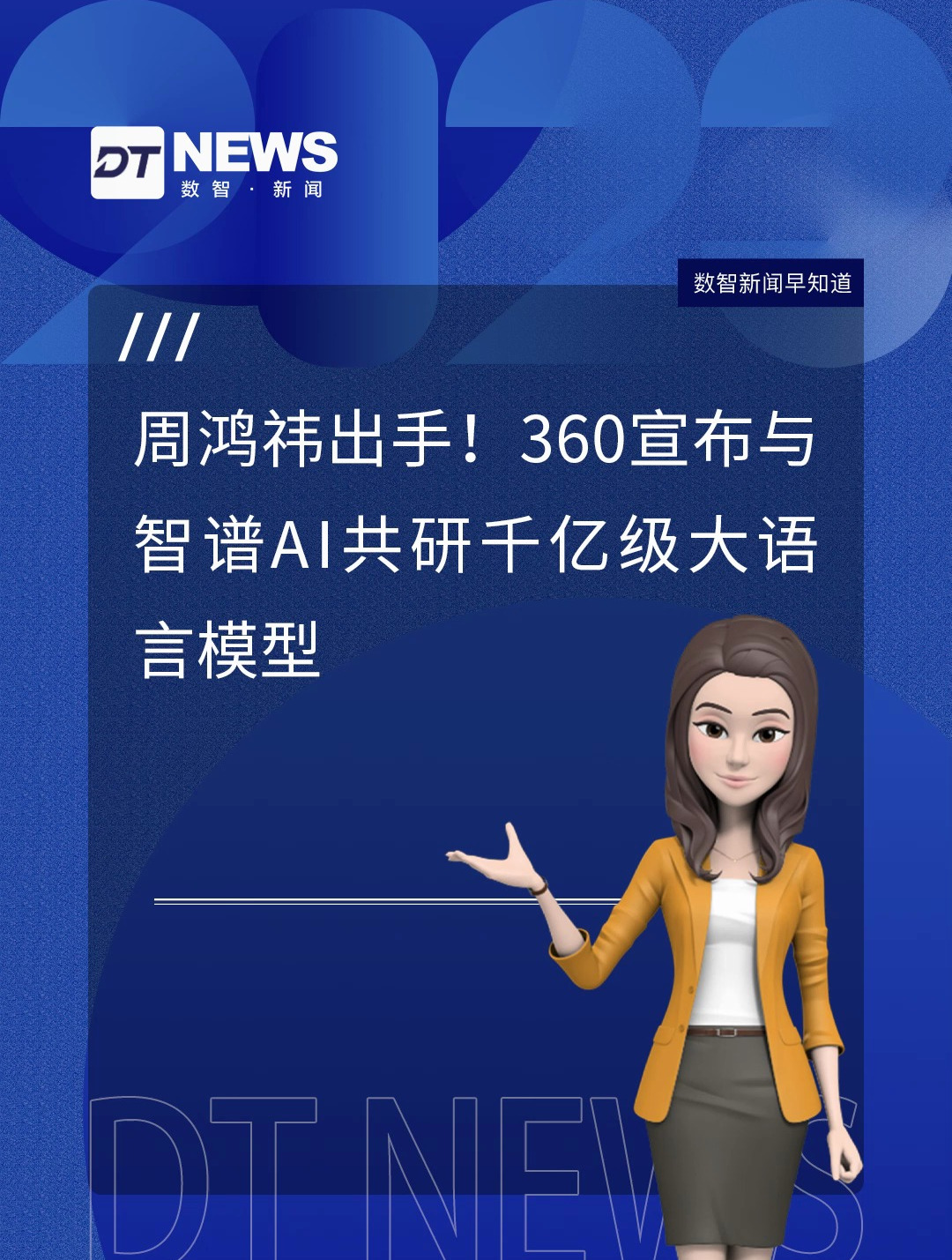 周鴻禕出手!360宣佈與智譜ai共研千億級大語言模型-度小視