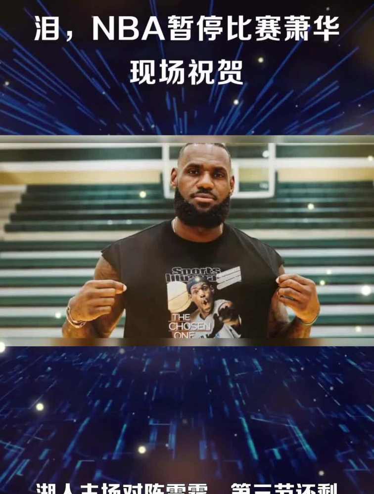 詹姆斯打破纪录后激动落泪,NBA暂停比赛萧华现场祝贺