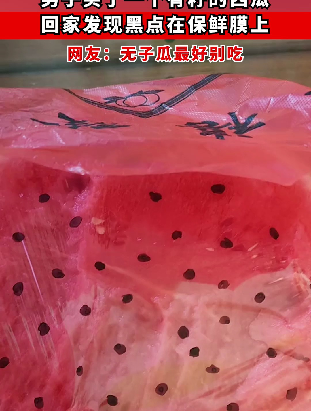男子买了一个有籽的西瓜,回家发现黑点在保鲜膜上