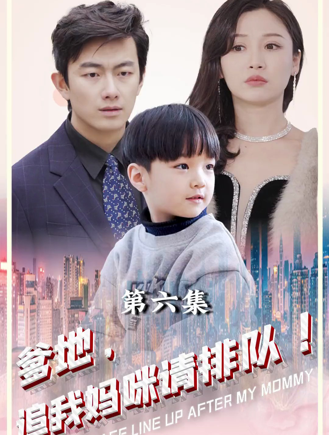 爹地,追我妈咪请排队 第六集