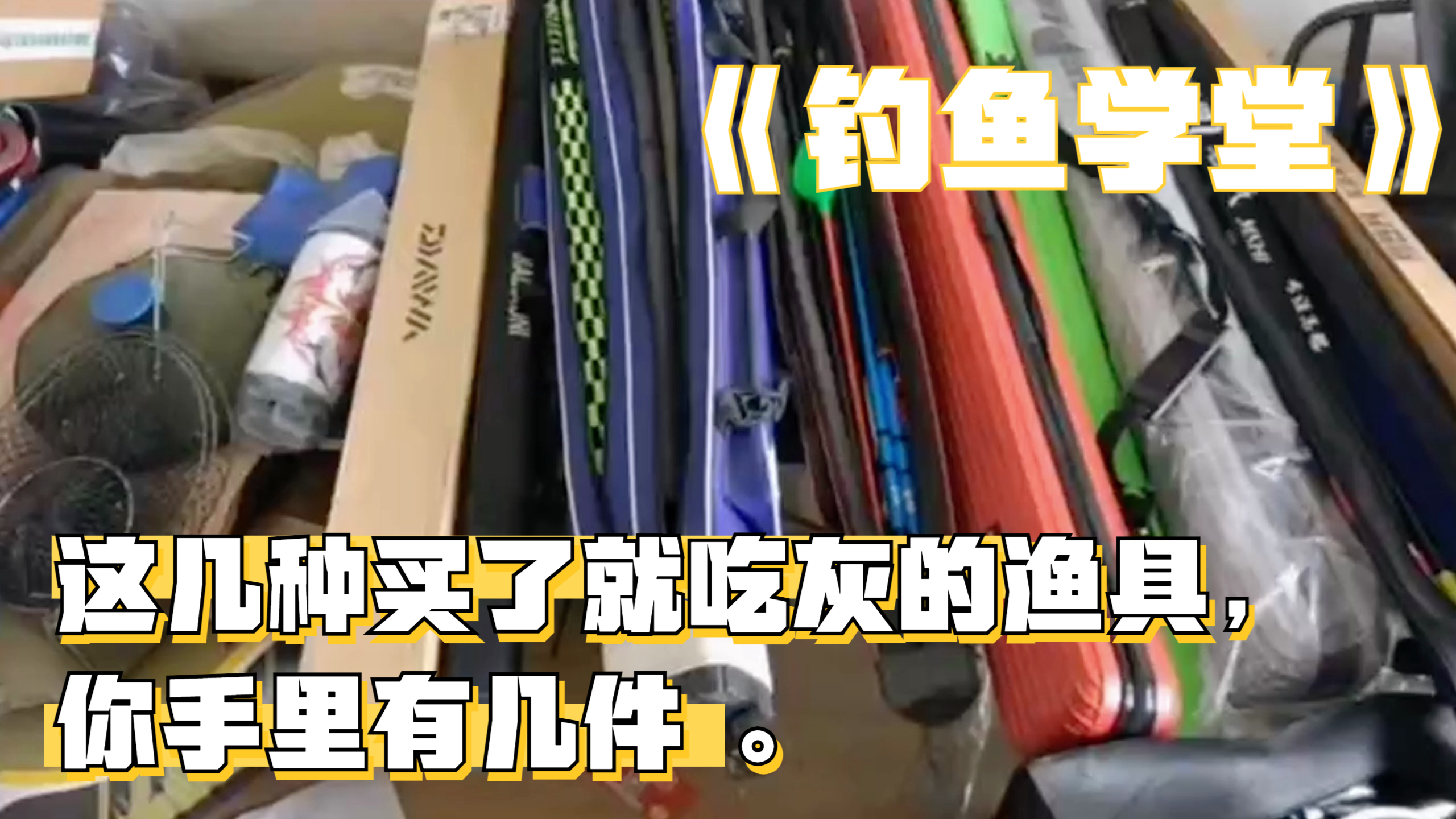 这几种买了就吃灰的渔具,你手里有几件