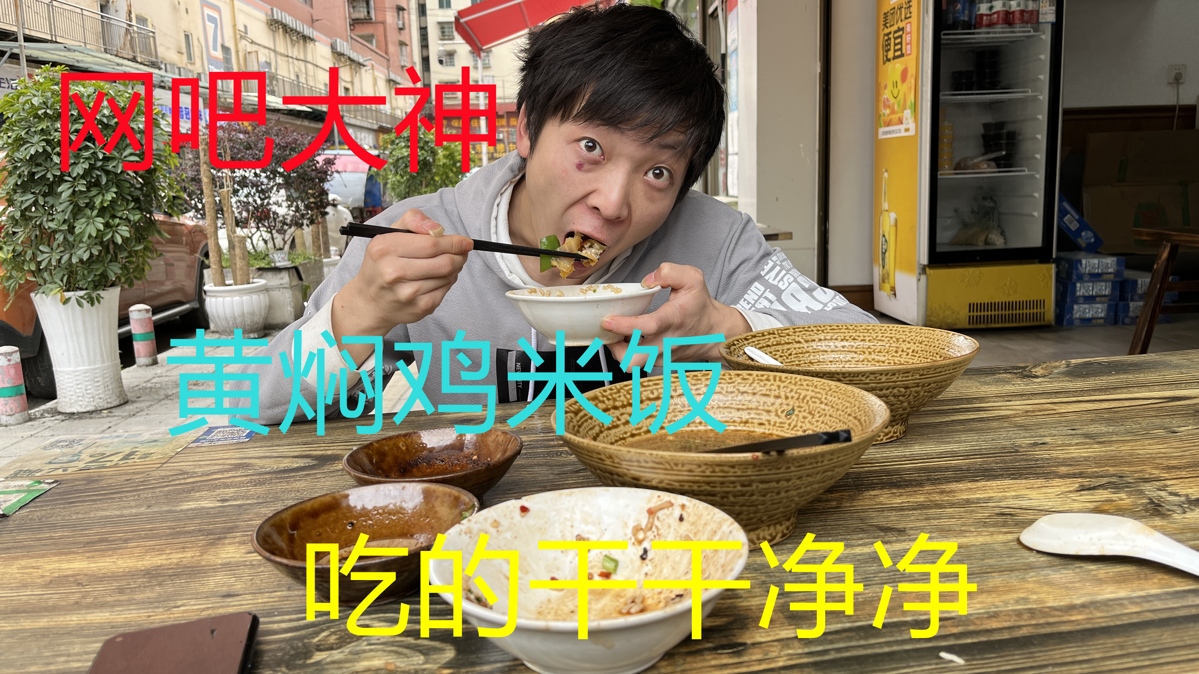 两小伙吃黄焖鸡米饭,吃的干干净净,汤汁都不放过