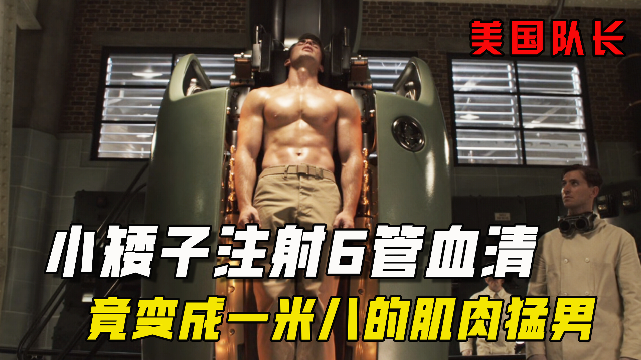 1米5的小瘦子注射六管血清,竟变成一米八的肌肉猛男?