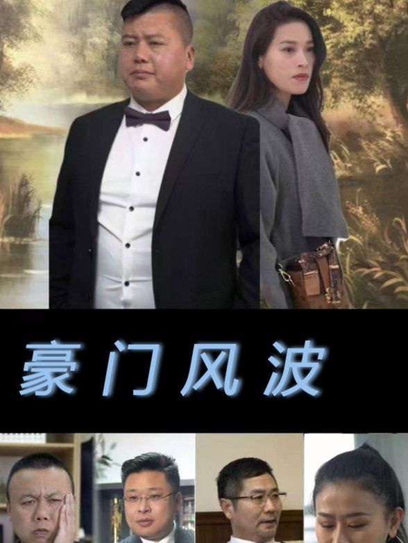 豪门风波封面图