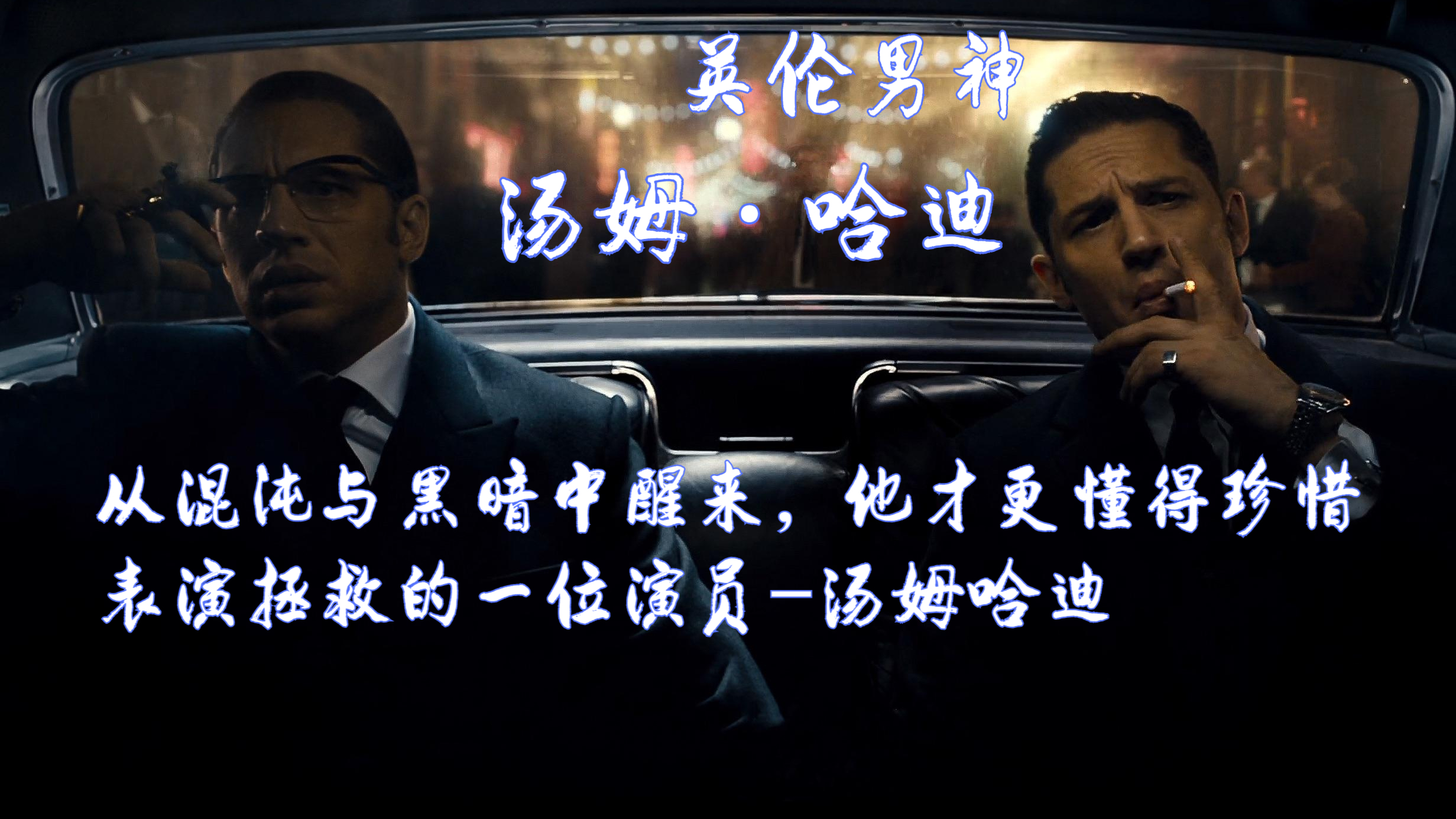 从混沌与黑暗中醒来,他才更懂得珍惜,表演拯救的演员-汤姆哈迪