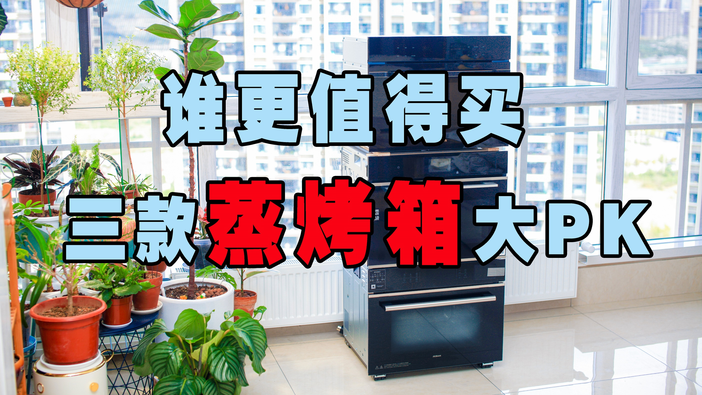 三款主流蒸烤箱横评,看看谁更值得买