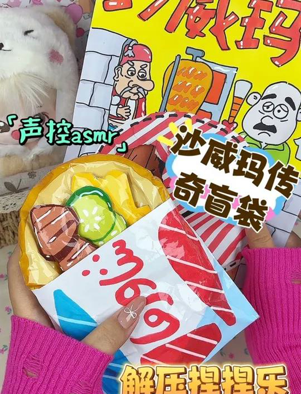 自制沙威玛传奇盲袋手工解压捏捏乐