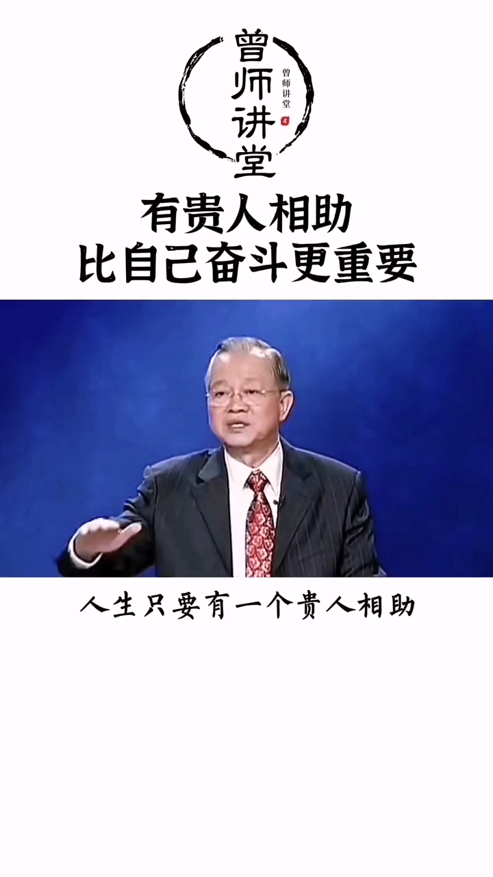 曾仕强教授遇贵人先立业遇良人先成家