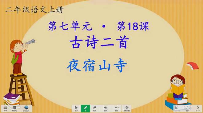 [图]二年级语文上册《夜宿山寺》古诗讲解视频，和诗人置身在高楼之上