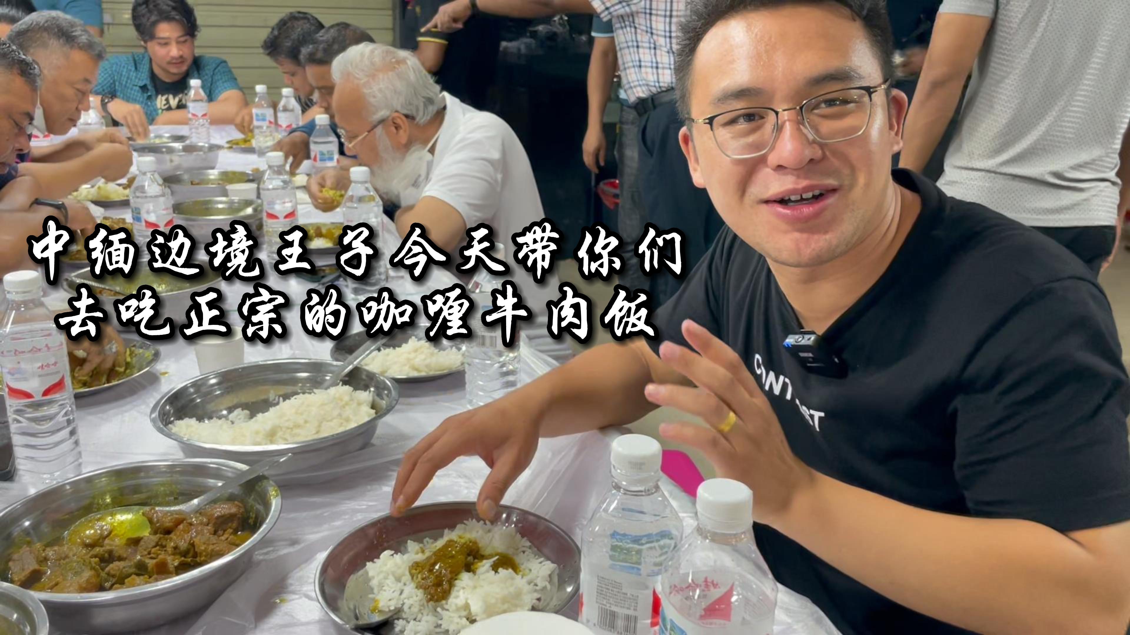 中缅边境王子今天带你们去吃正宗的咖喱牛肉饭