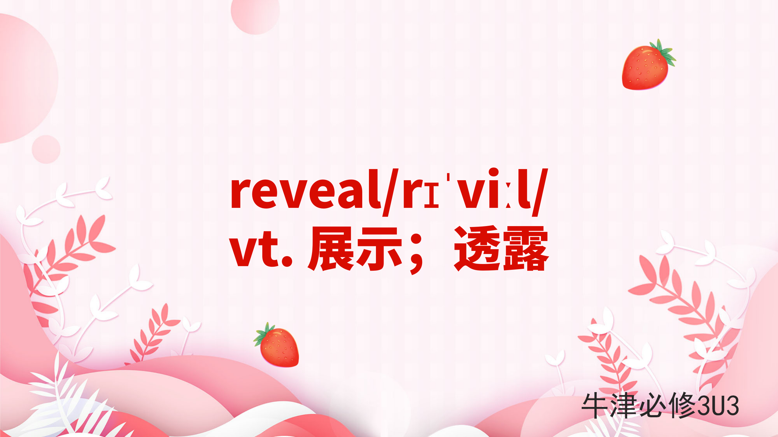 [图]高中单词讲解：reveal 牛津必修3U3