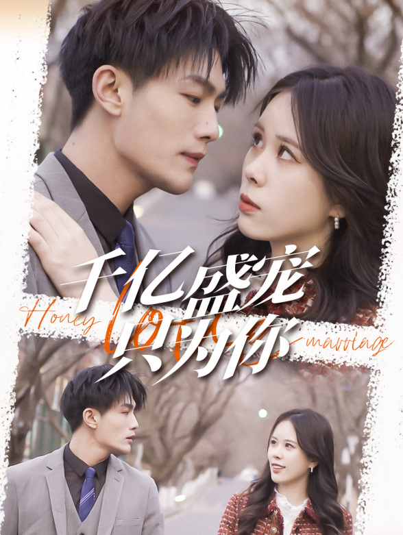 千亿盛宠只为你封面图