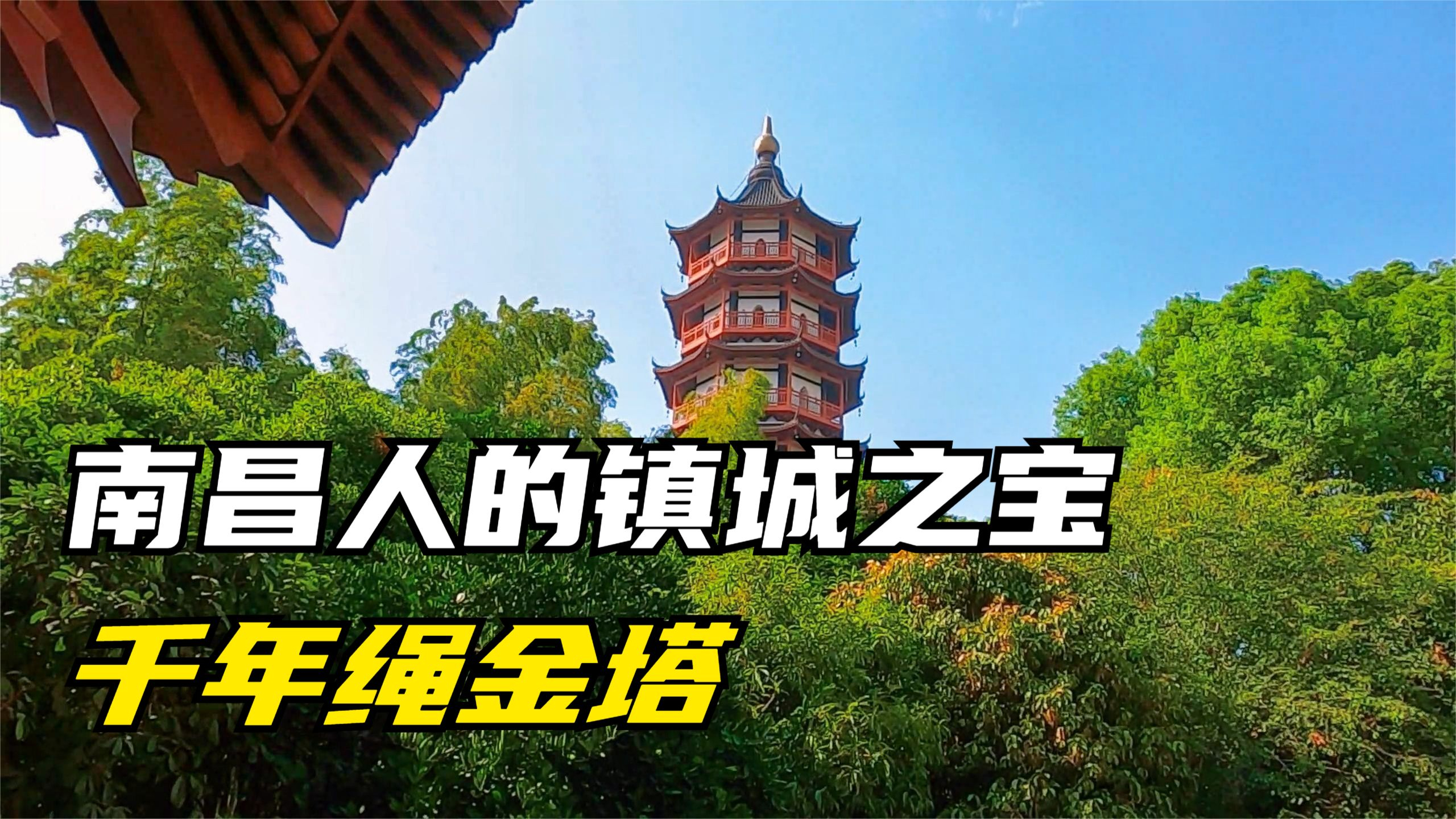 江西南昌标志性建筑,千年绳金塔旅游景点,是老南昌人的镇城之宝