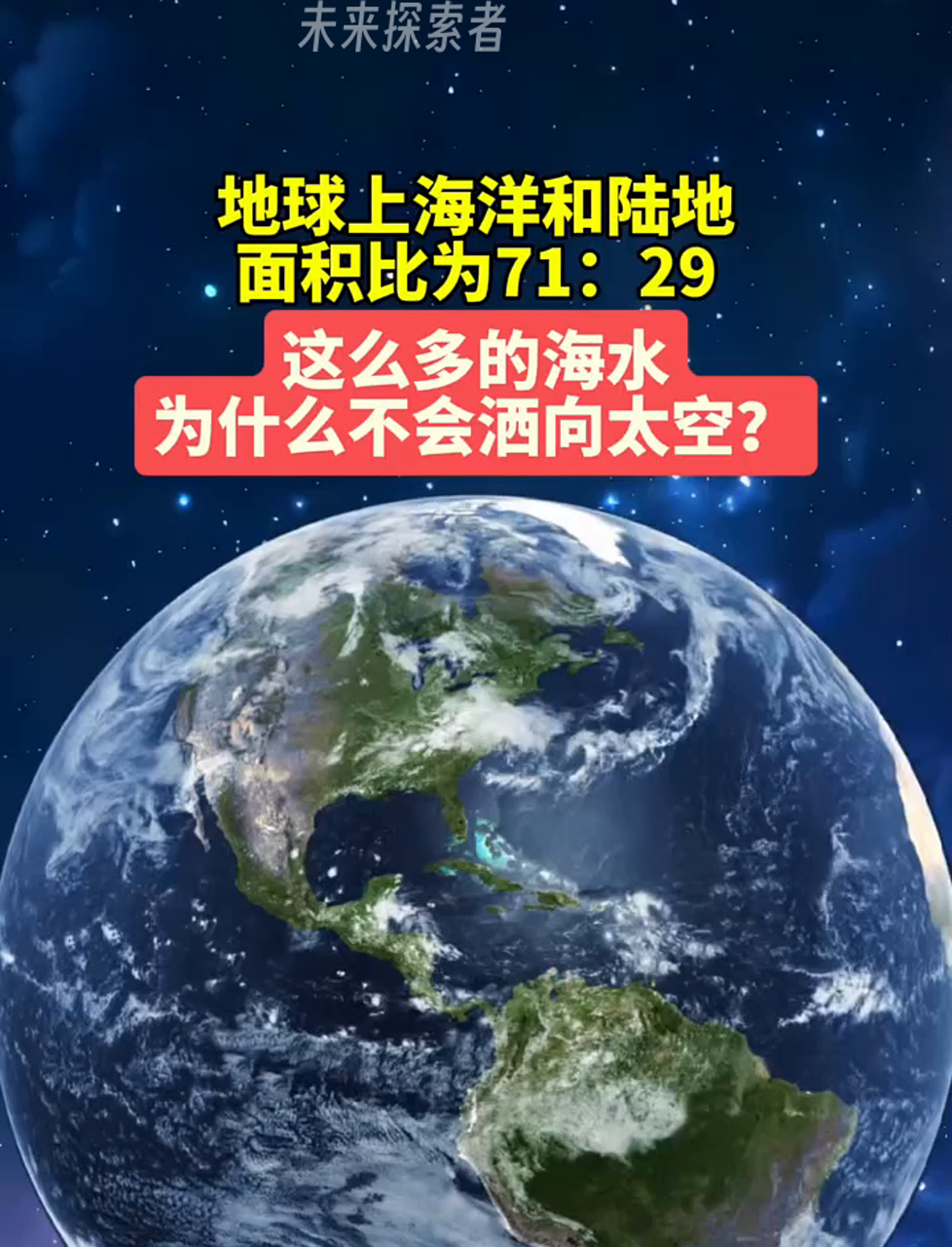 地球上海洋和陆地面积比为71:29,这么多的海水为什么不会洒向太空?