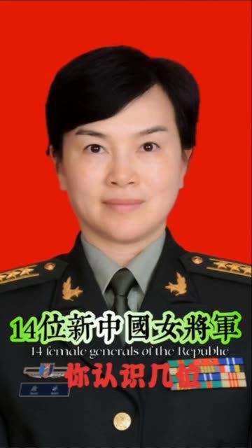 14位新中国女将军