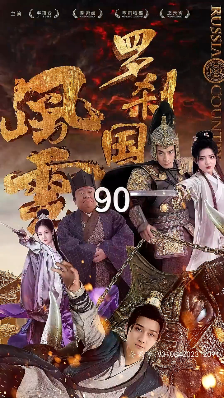【热播短剧】罗刹国风云 90