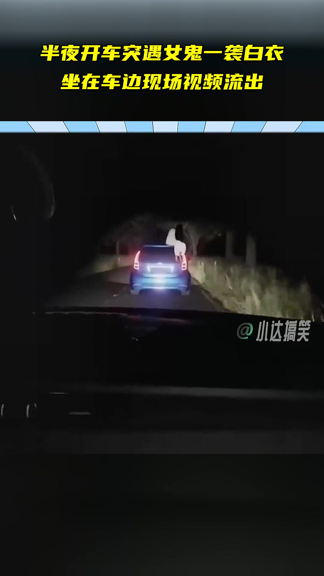 半夜开车突遇女鬼 一袭白衣坐在车边 现场视频流出