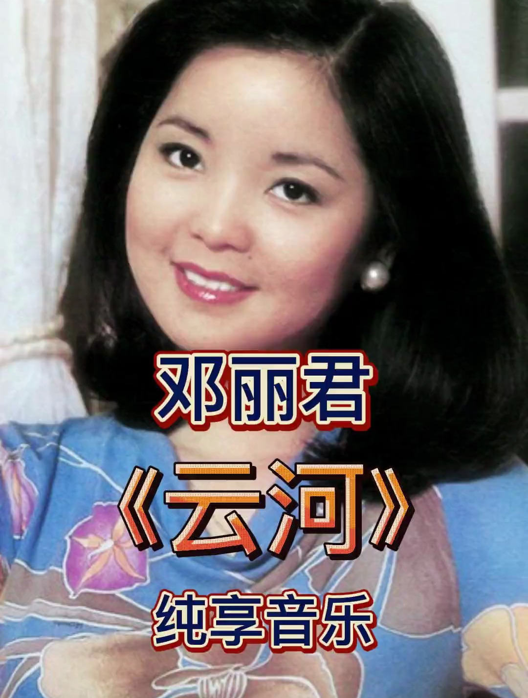 一首云河,多年过去,依然经典值得回味!邓丽君