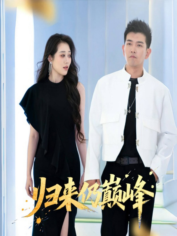 归来仍巅峰