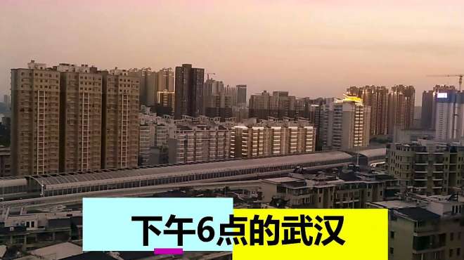 5.23下午六点的武汉