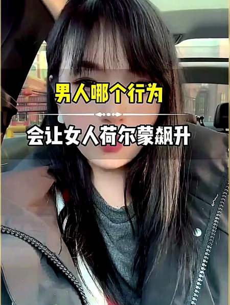 让女生荷尔蒙飙升的几个行为