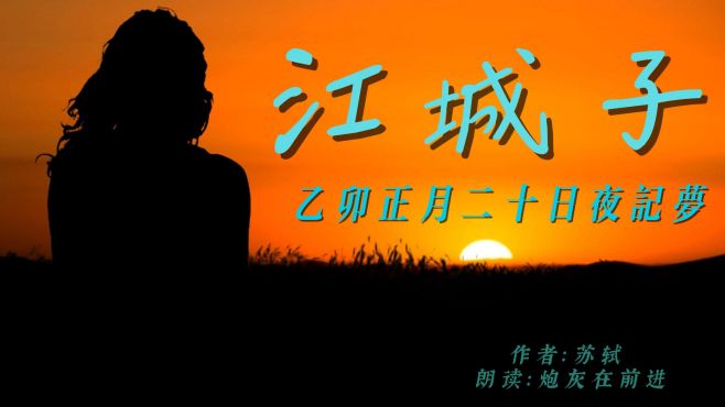 [图]江城子-乙卯正月日二十夜记梦 苏轼（宋）