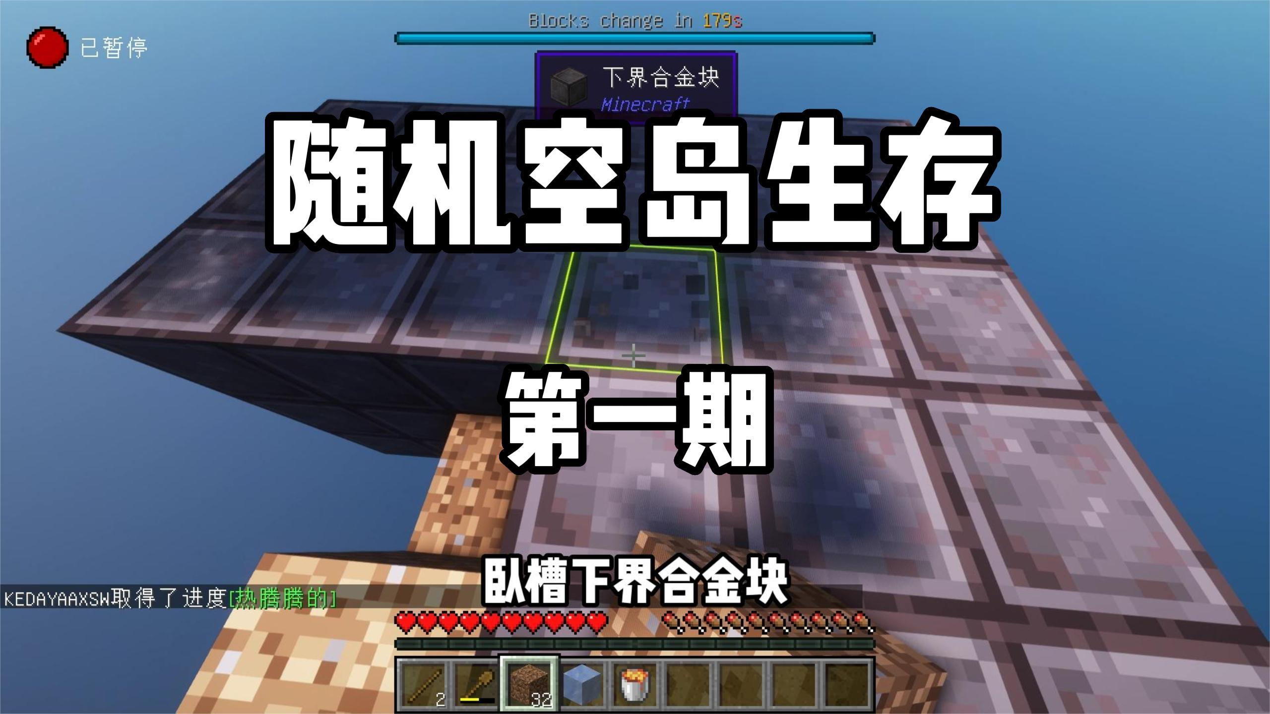 我的世界随机空岛生存第一期