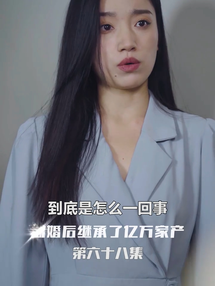 离婚后坐拥亿万家产