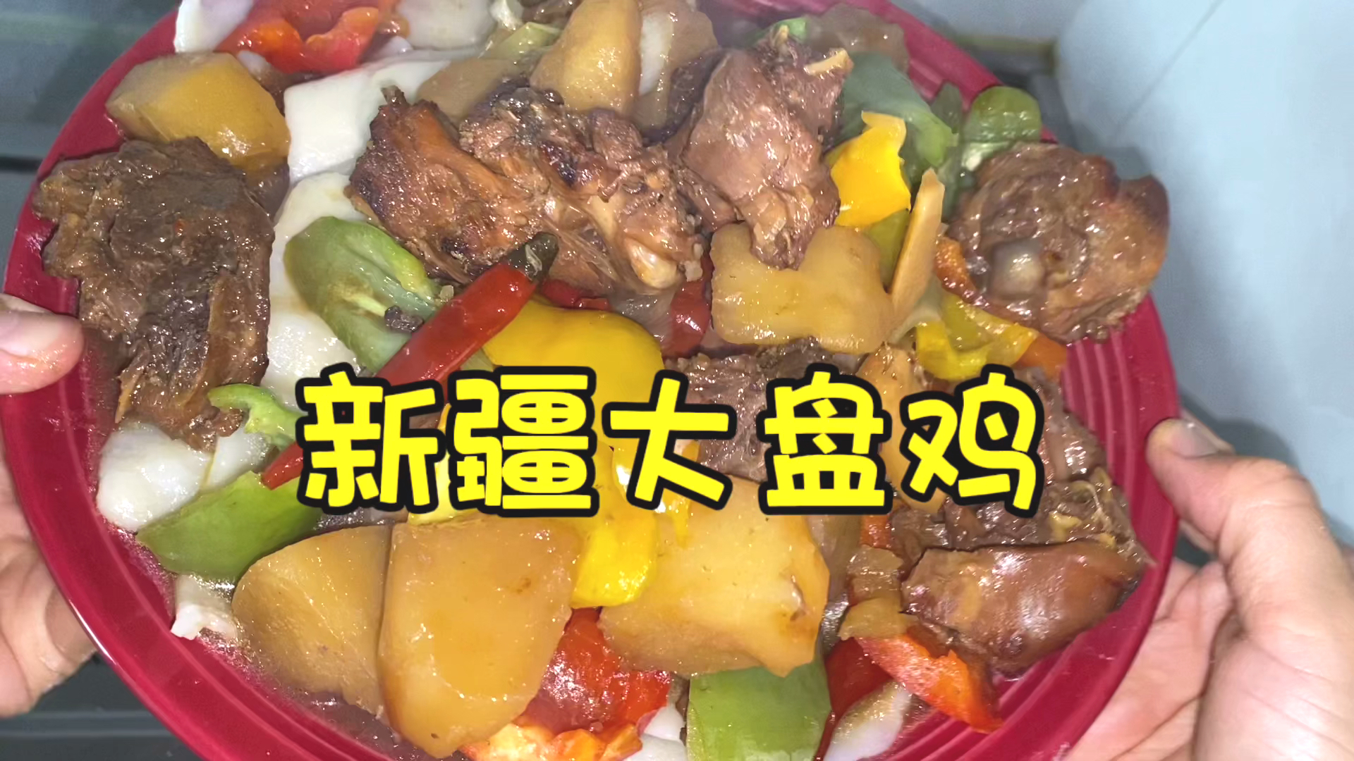 新疆特色大盘鸡教程,简单易学,肉香四溢,配上拌面超级入味好吃