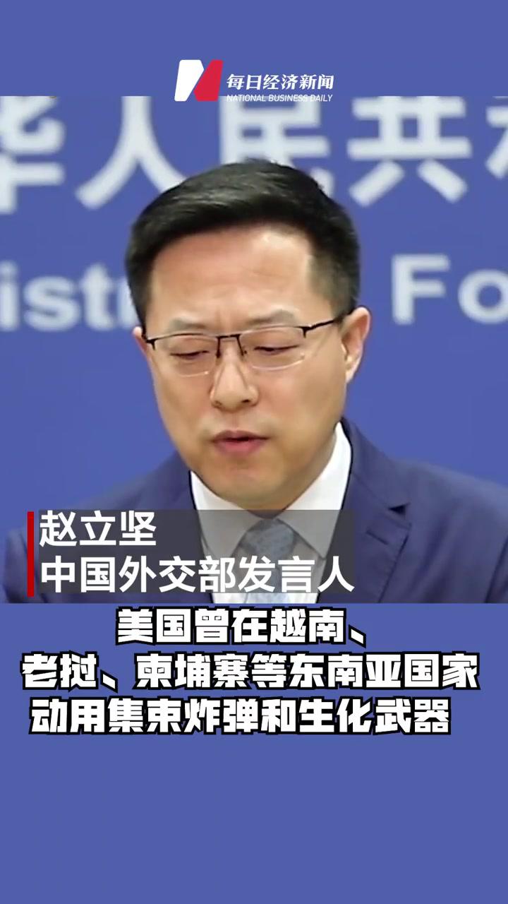 美国在越南遗留未爆炸弹需300年才能清除 赵立坚 美国 东南亚