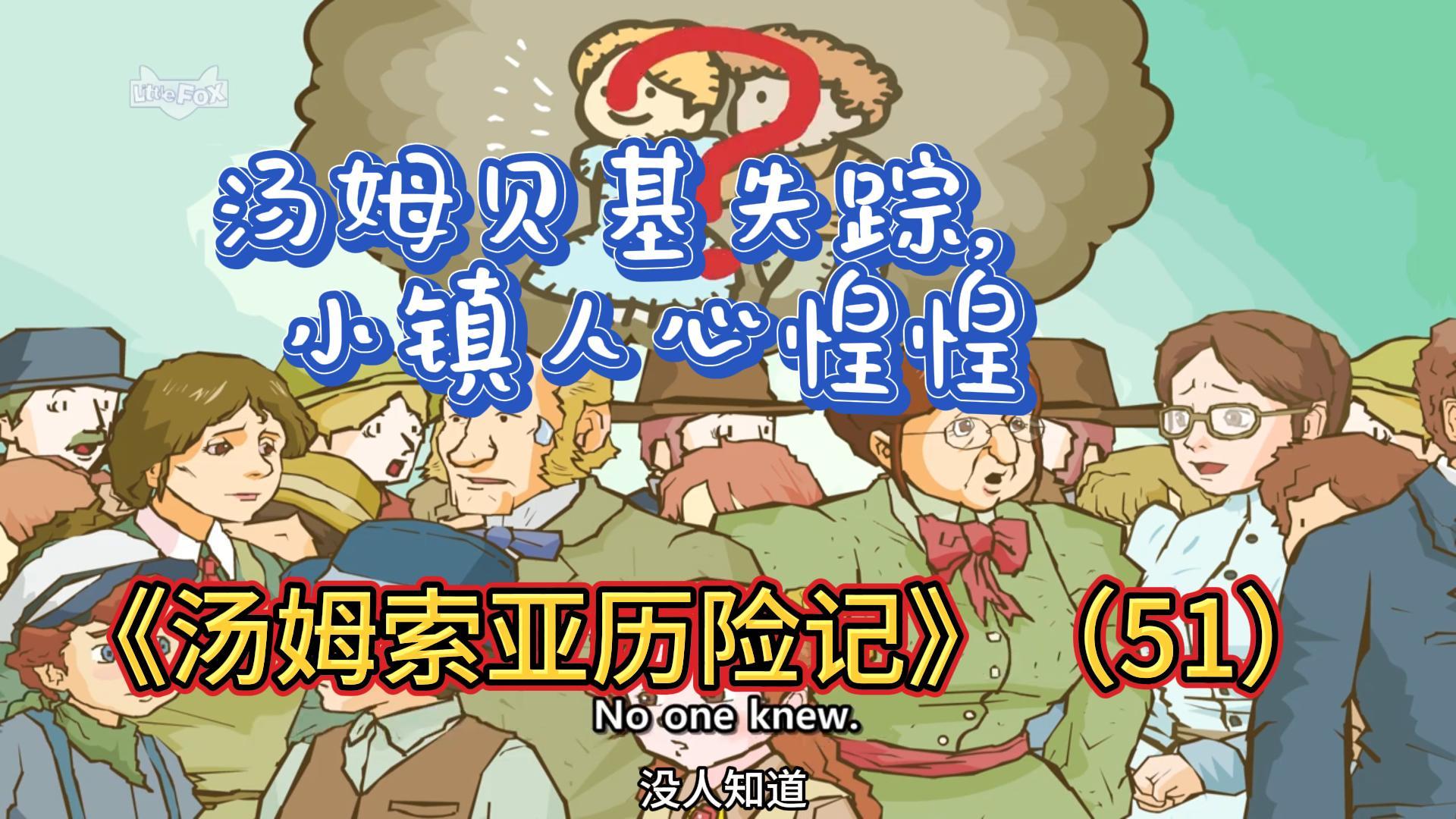 汤姆贝基失踪,小镇人心惶惶《汤姆索亚历险记》(51)