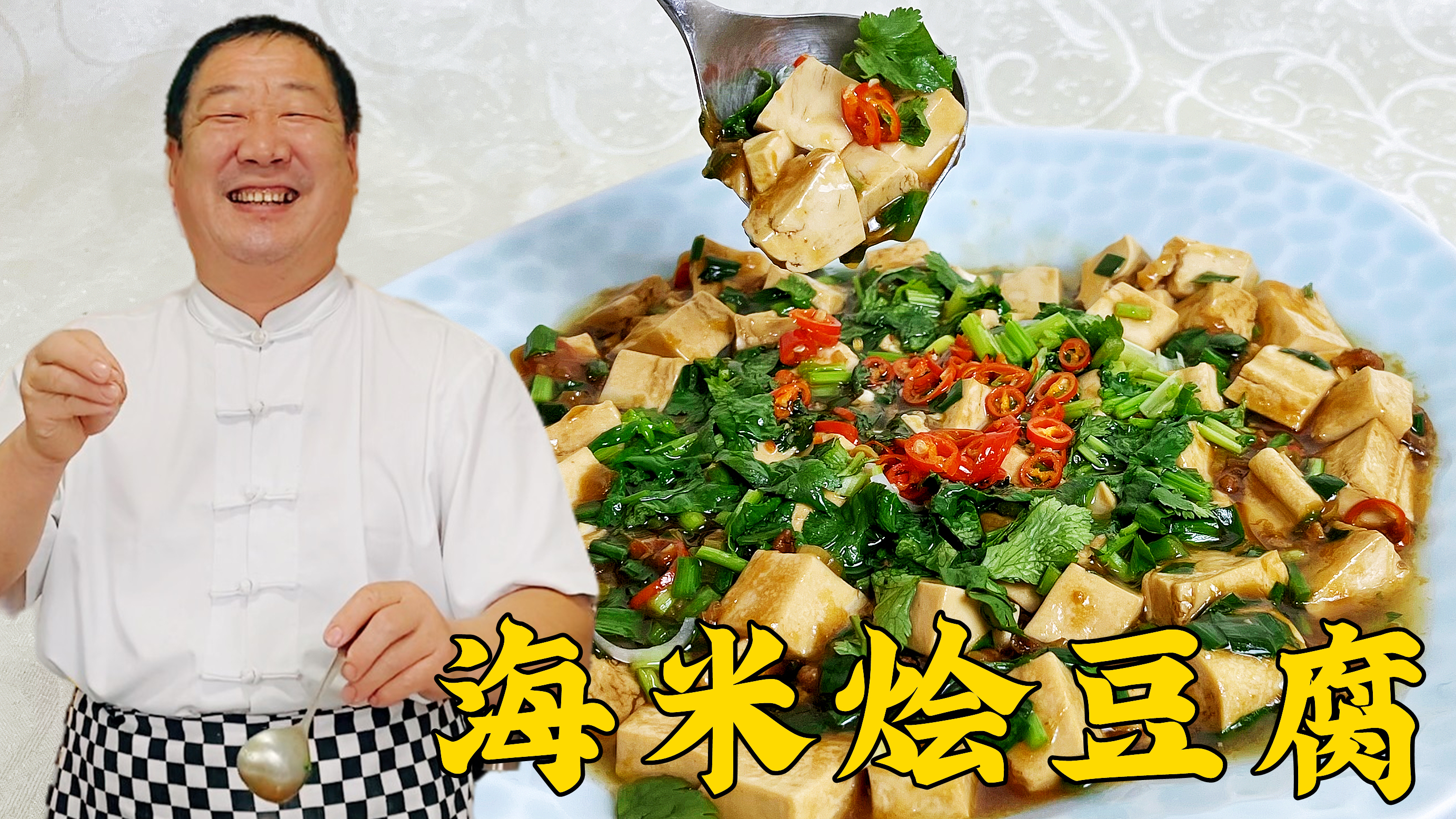 40年老厨教海米烩豆腐，步骤详细技巧多，滑嫩鲜香，家常下饭硬菜