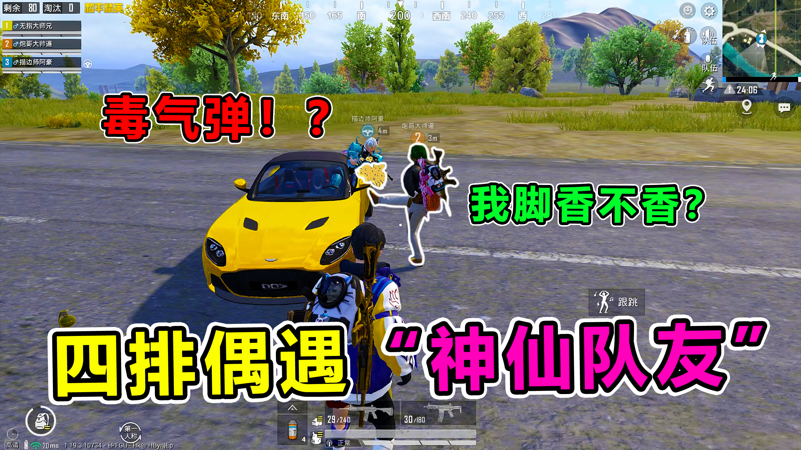搞笑吃鸡:四排偶遇神仙队友,一月不洗脚臭跑全图玩家!太狠了