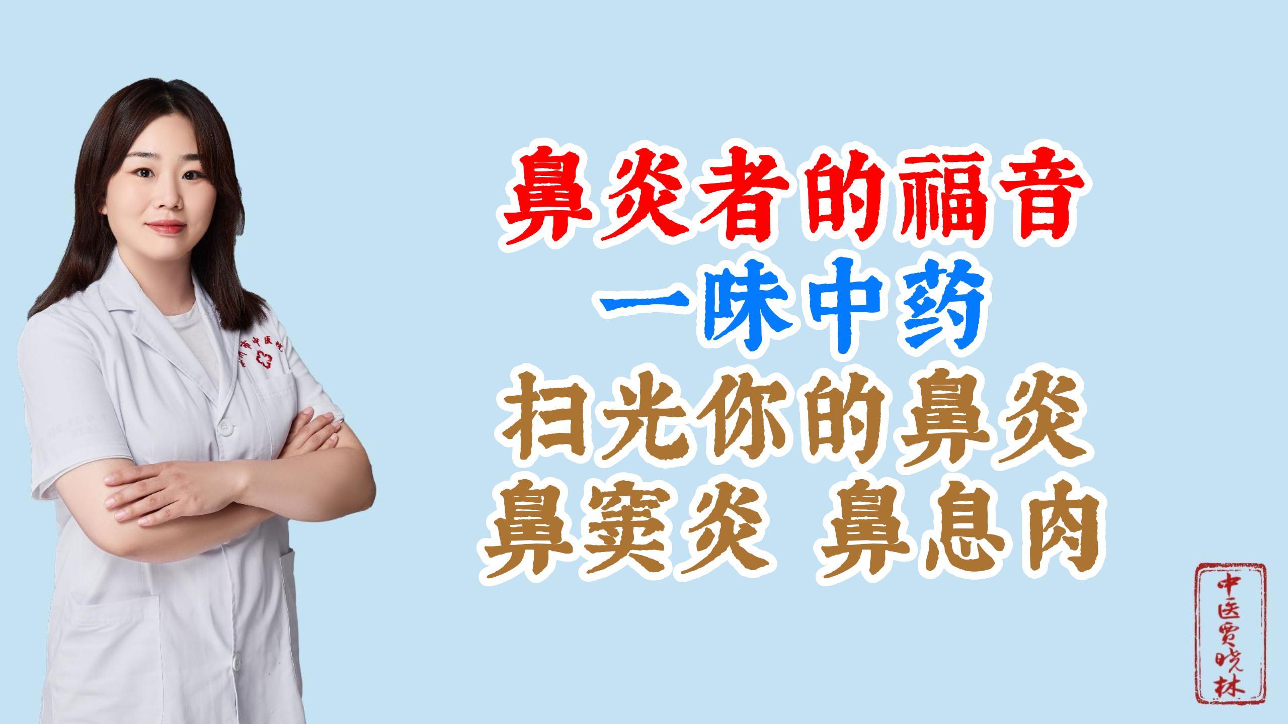 鼻炎者的福音,一味中药,扫光你的鼻炎,鼻窦炎,鼻息肉!