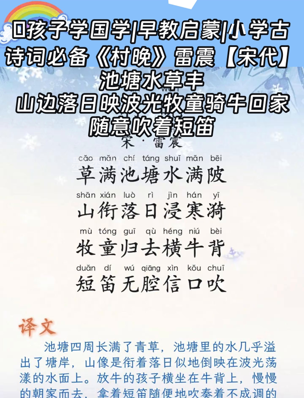 早教启蒙|小学古诗词必备《村晚》雷震「宋代」池塘水草丰