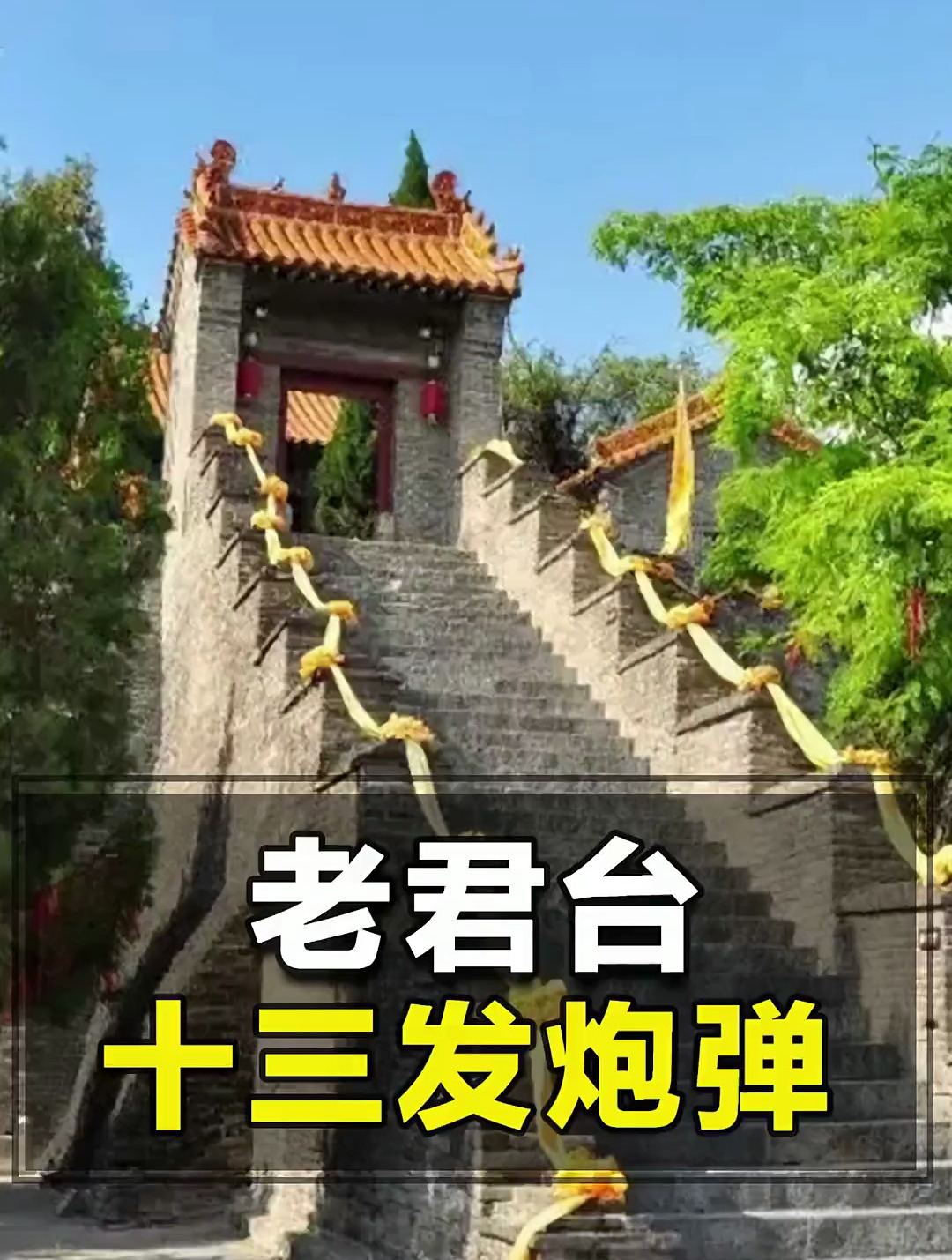 老君台炮弹辟谣图片