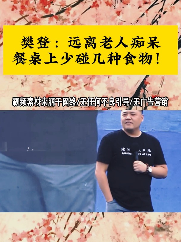 樊登:远离老人痴呆餐桌上少碰几种食物!