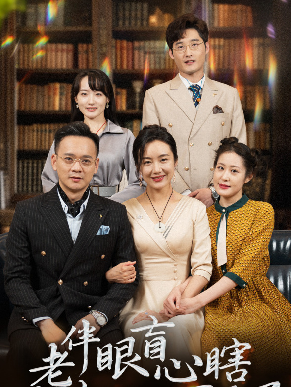 老伴眼盲心瞎谢女士她不要了