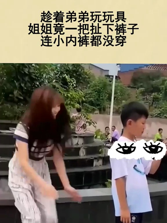 趁着弟弟玩玩具,姐姐竟一把扯下裤子,连小内裤都没穿