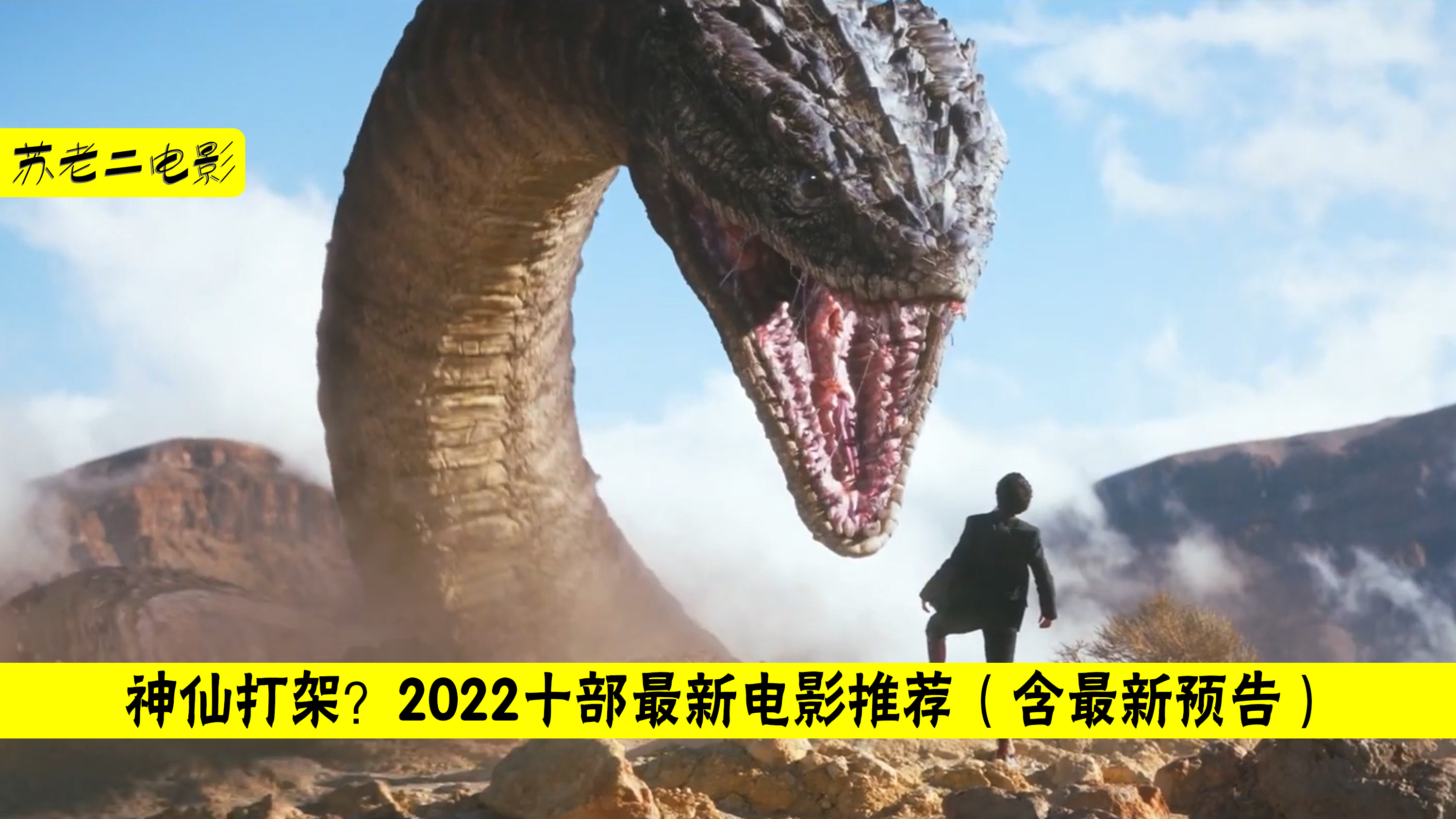 [图]神仙打架?2022十部电影推荐(含最新预告)