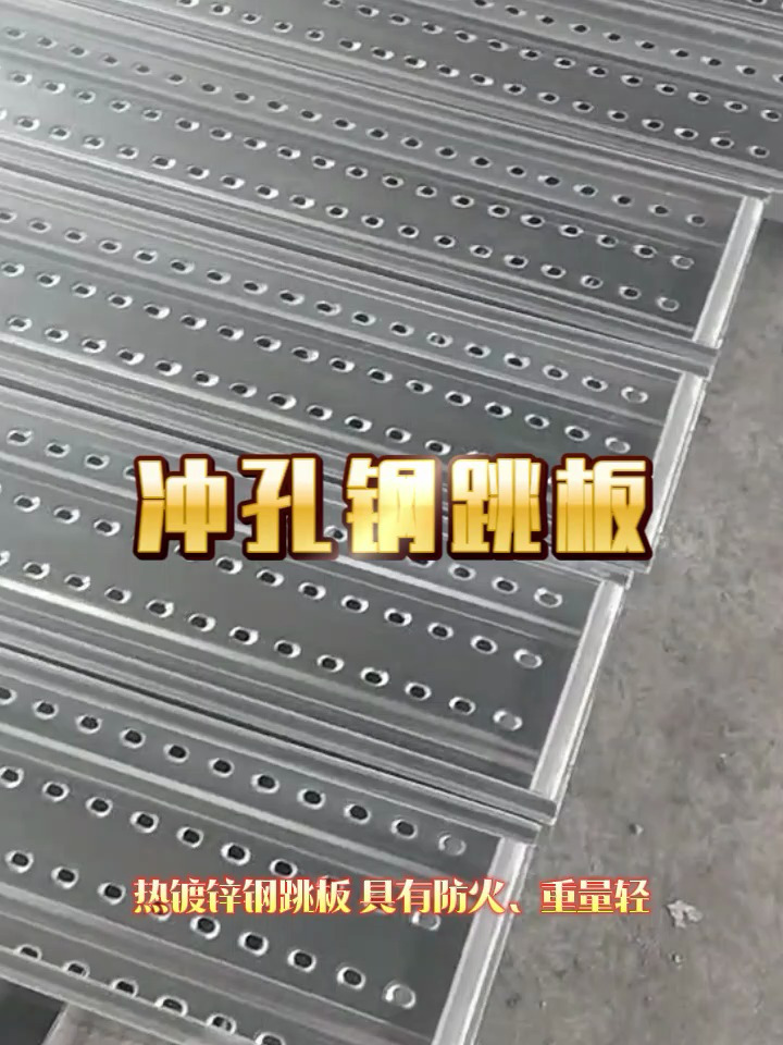 钢跳板 冲孔钢跳板 镀锌钢跳板 厂家直销-度小视