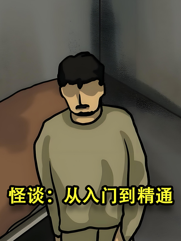 怪谈：从入门到精通封面图