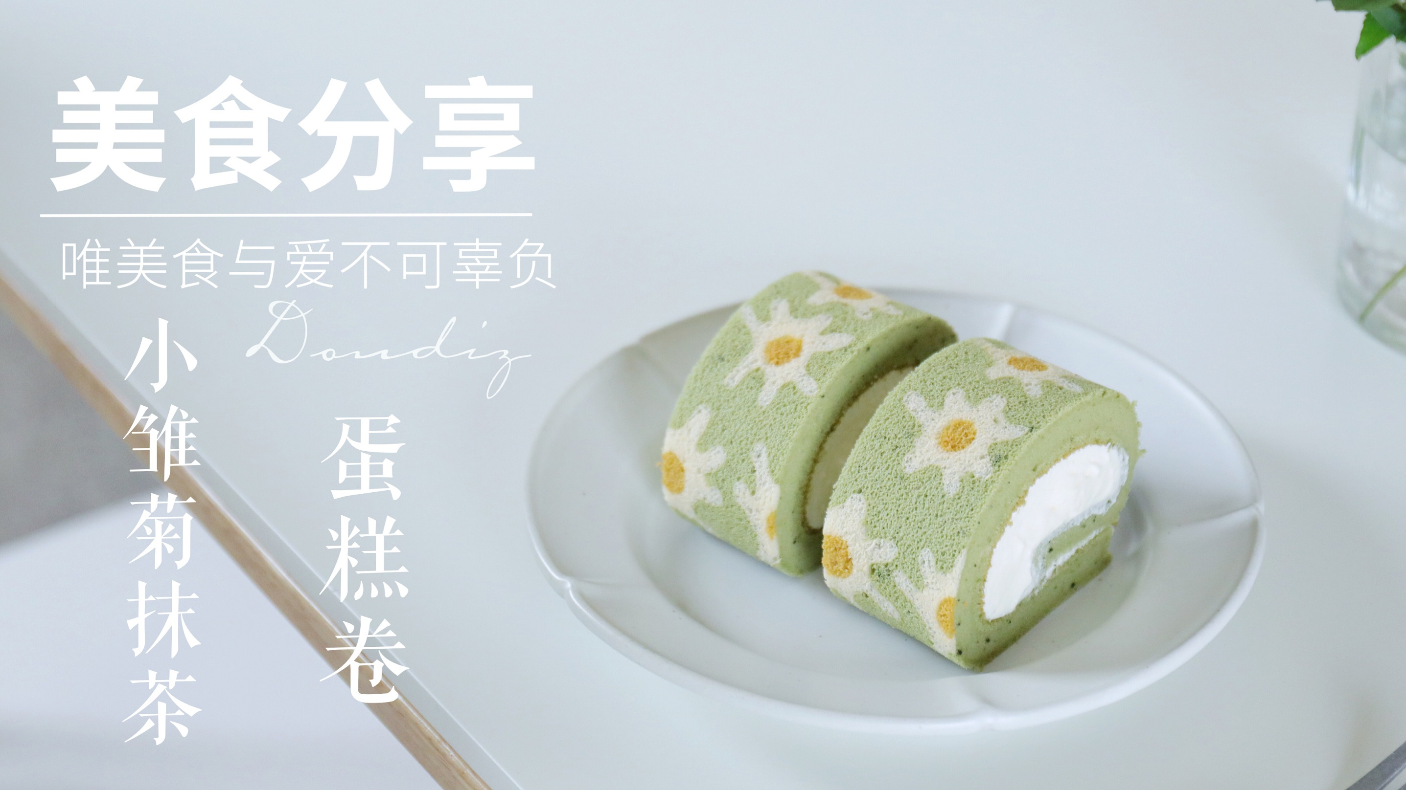 后悔没早做,这款抹茶奶油蛋糕卷,实在好好吃