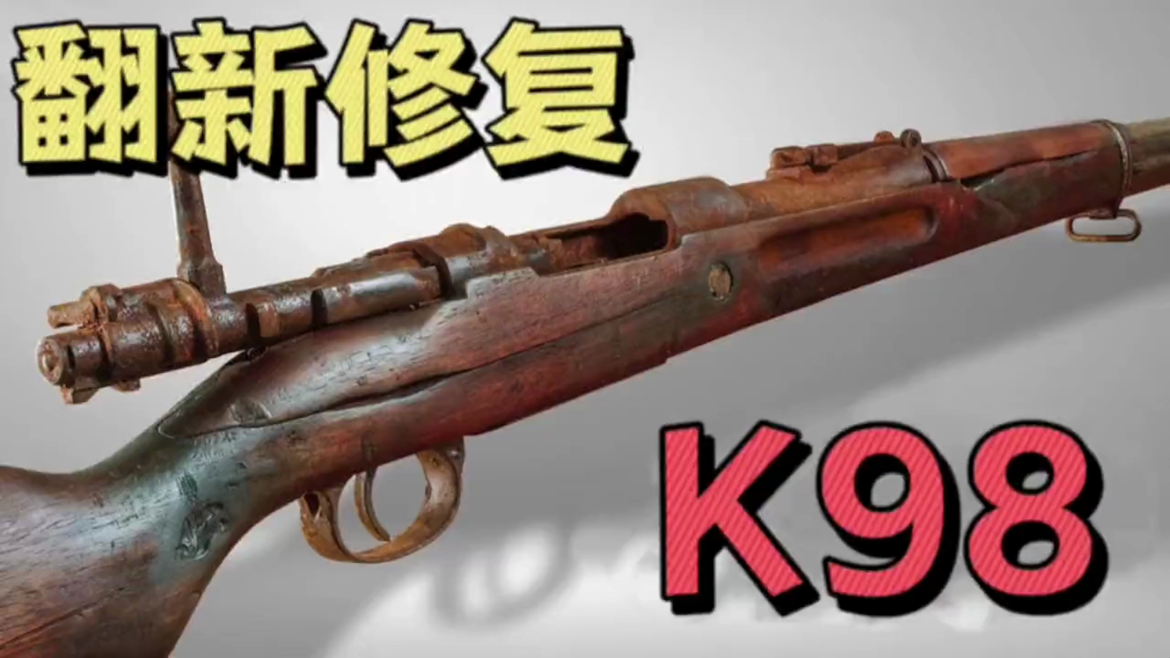 翻新修复98K狙击步枪!