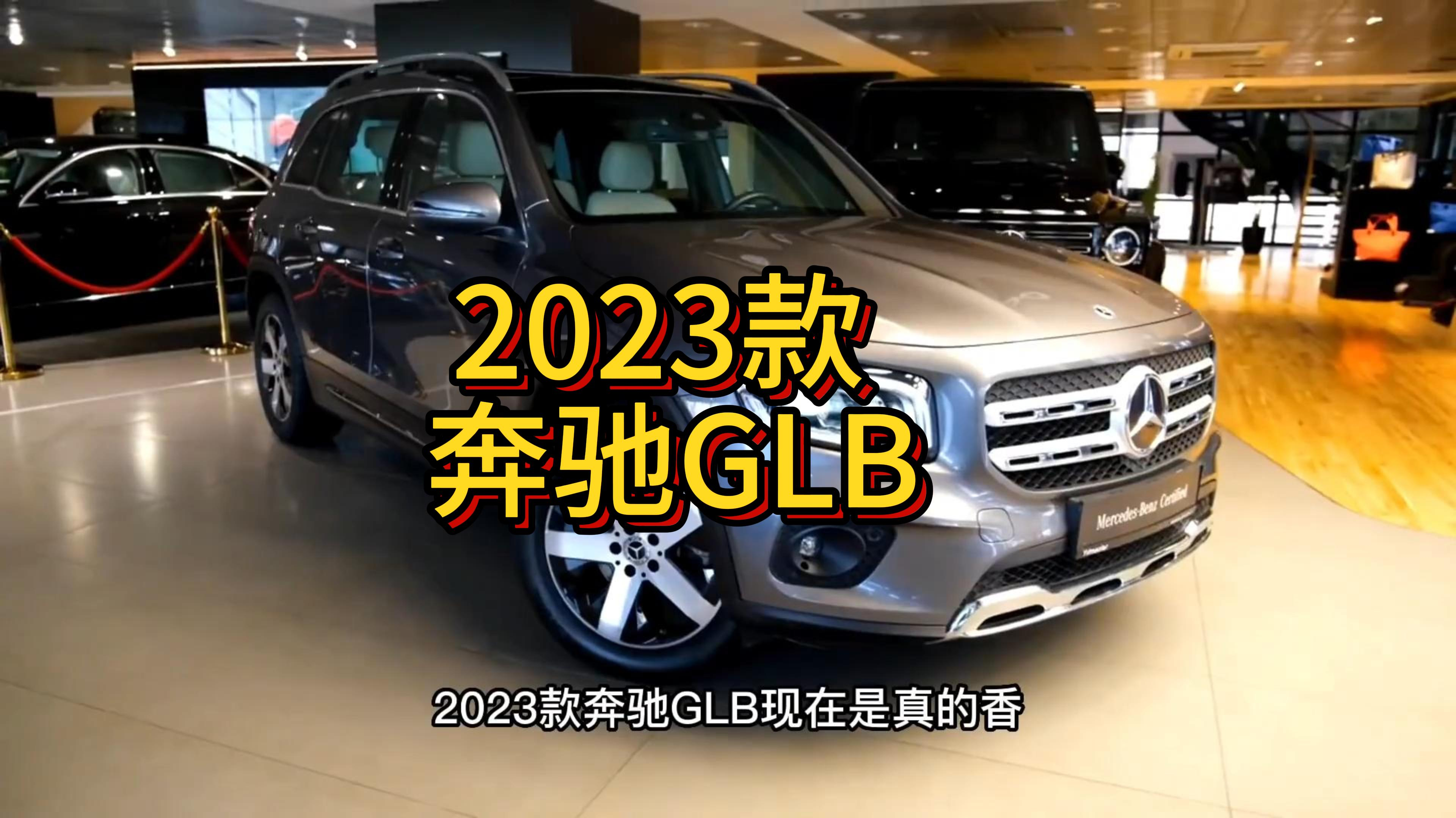 2023款 奔驰GLB最新落地价及用车成本参考