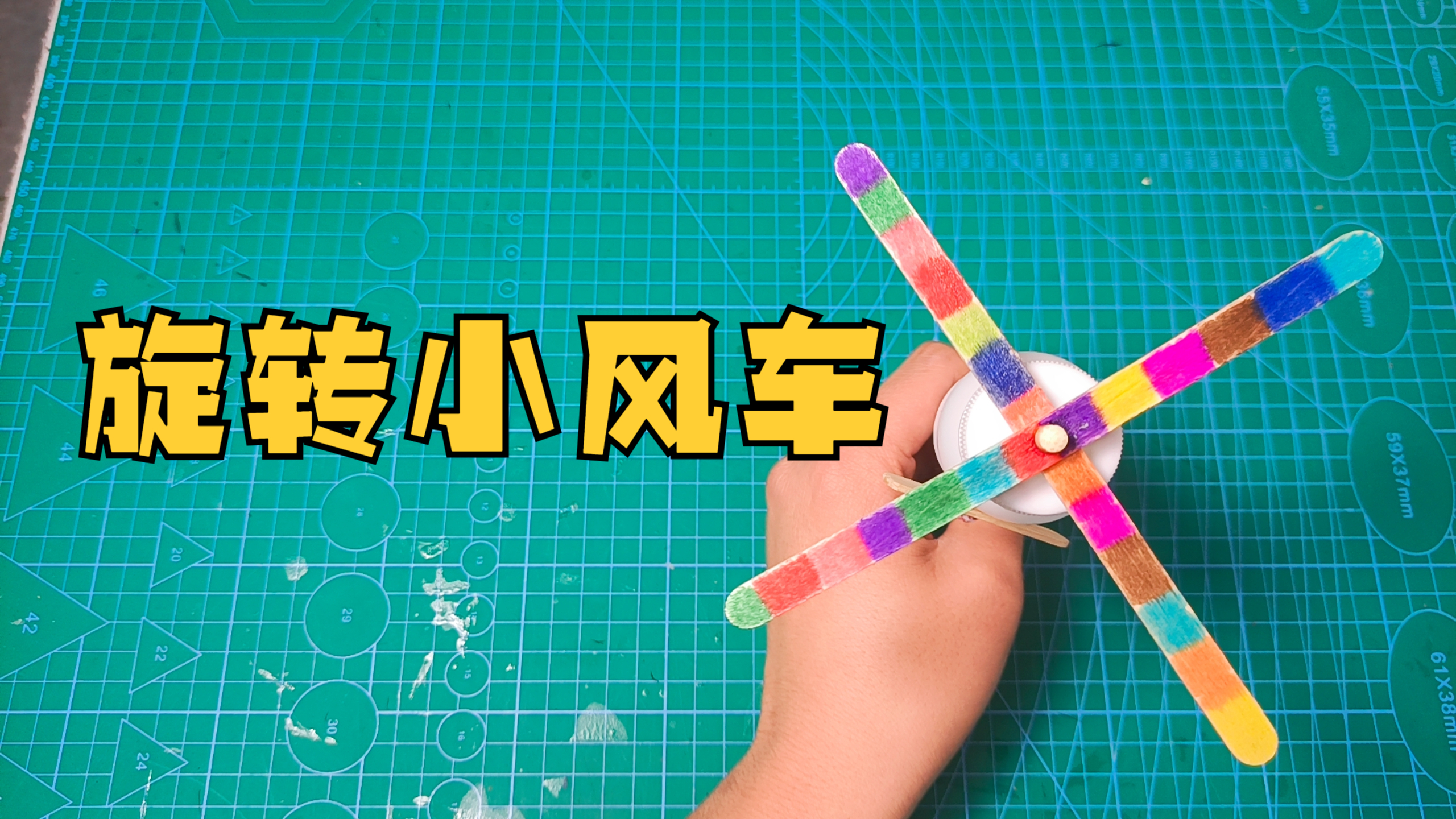 手工制作,用酸奶瓶和一根筷子做一个好玩的小风车