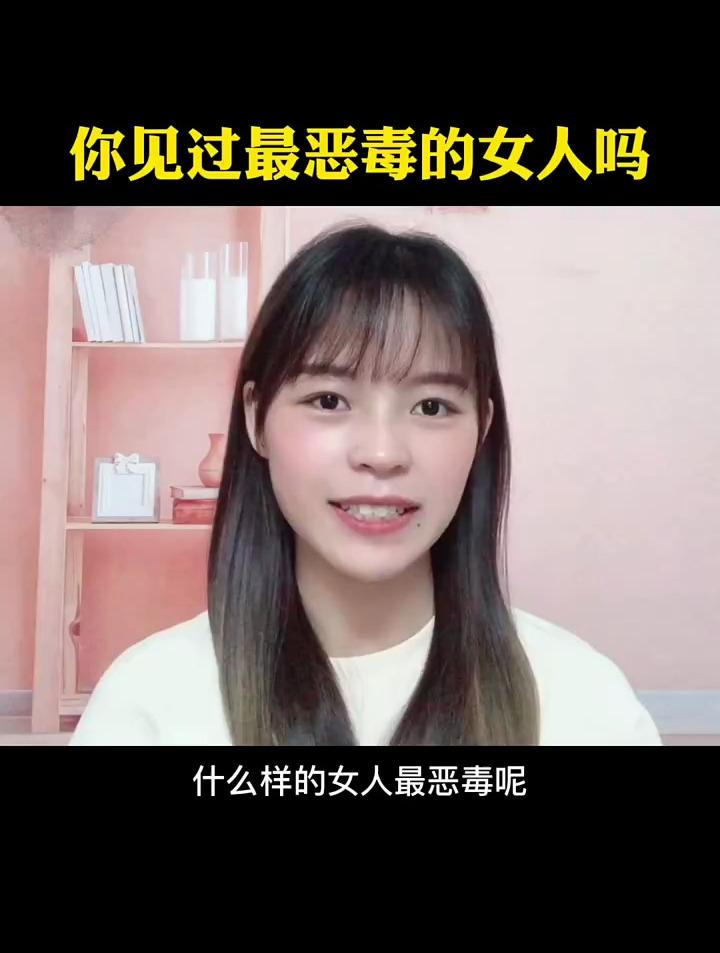 你见过最恶毒的女人吗?