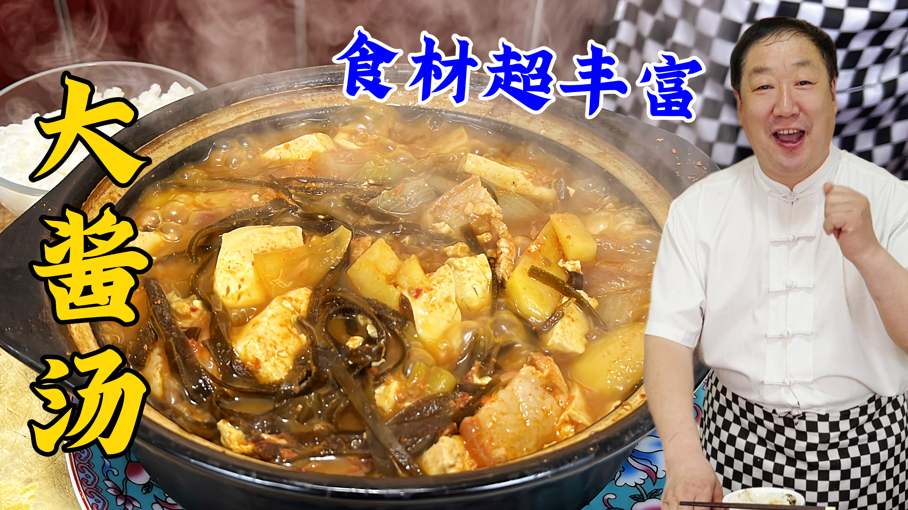 天冷就吃大酱汤，教你东北炖汤老配方，风味十足，比大锅炖菜更香