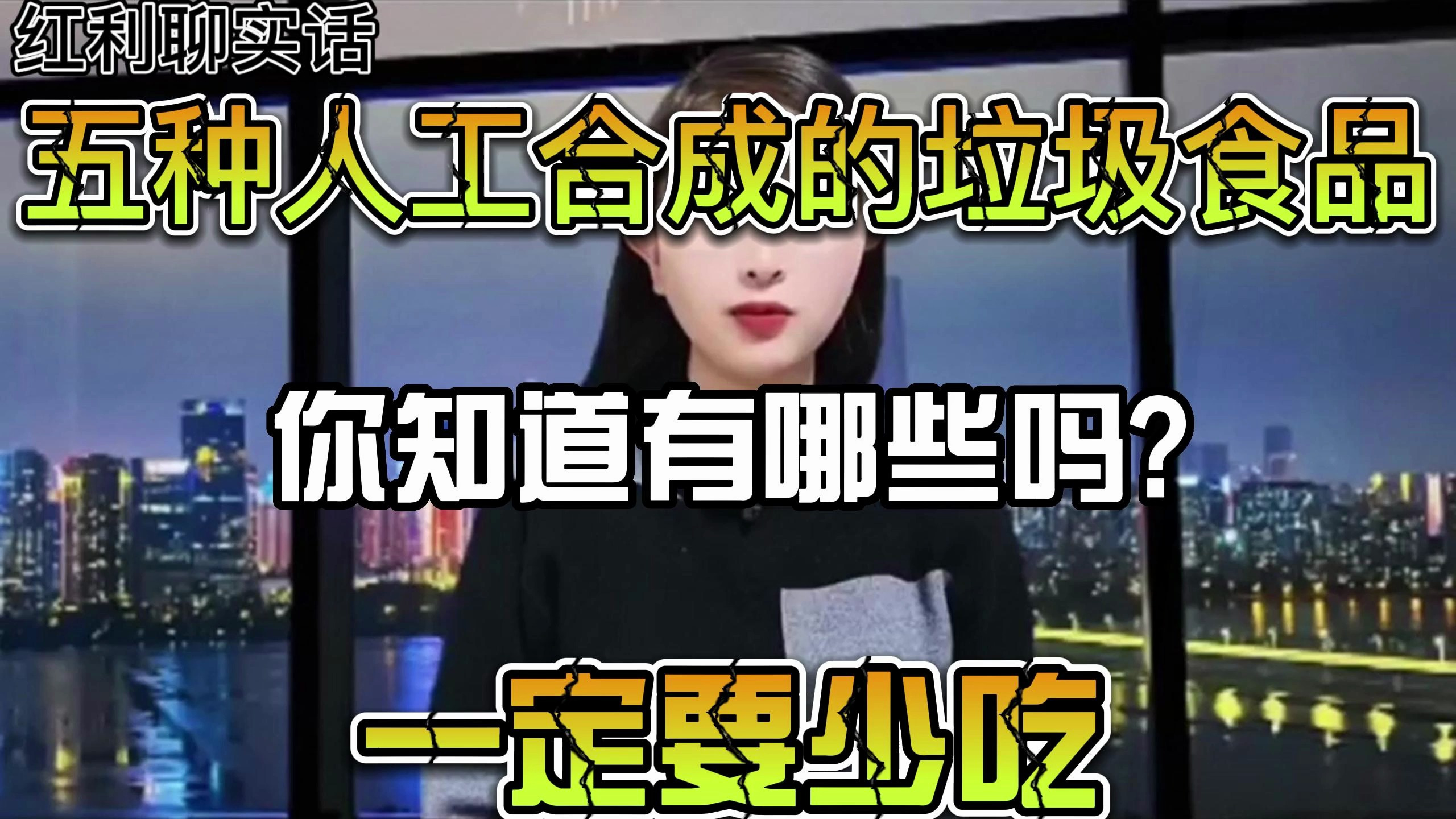五种人工合成的垃圾食品,你知道有哪些吗?一定要少吃